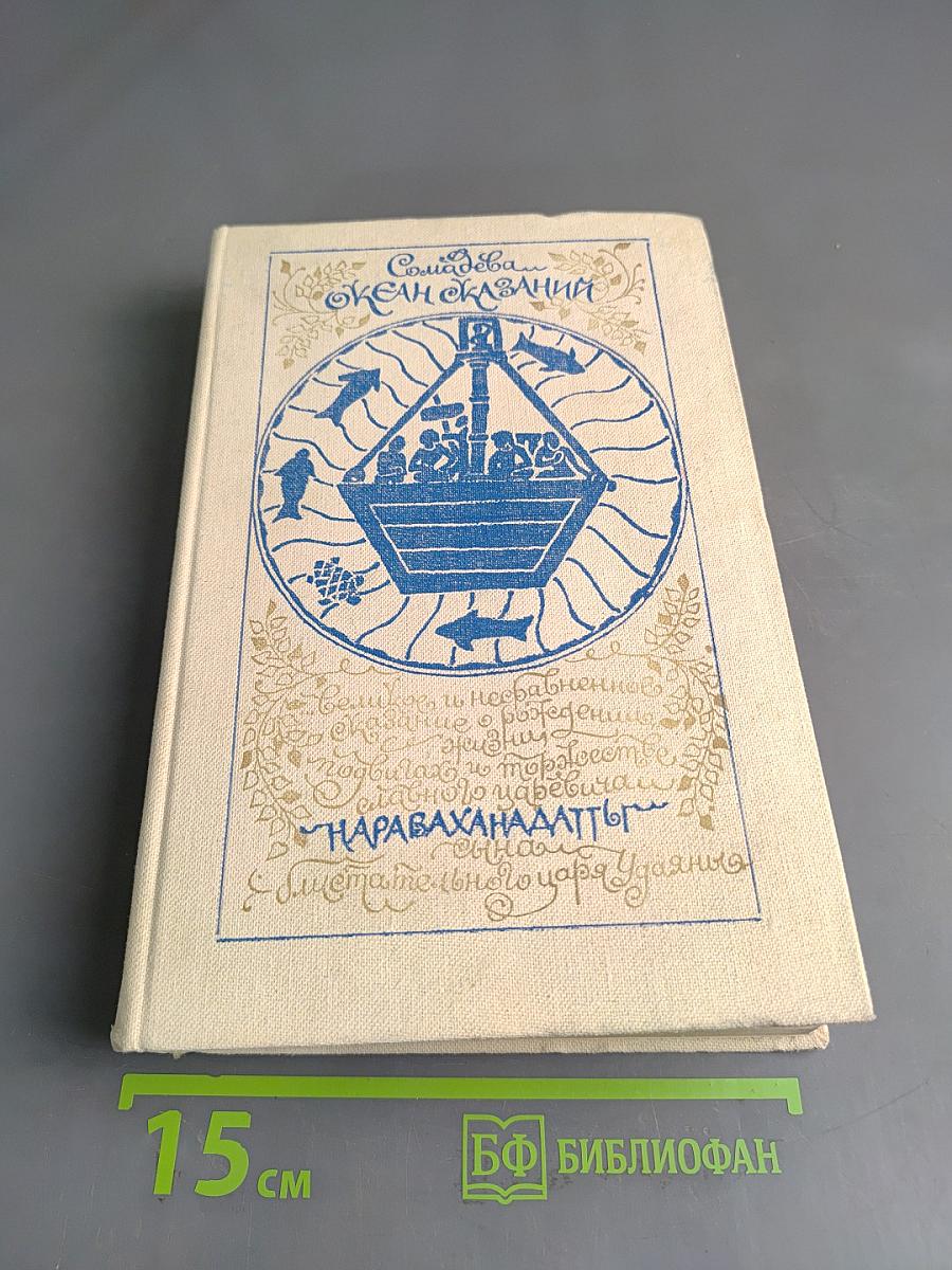 Океан сказаний