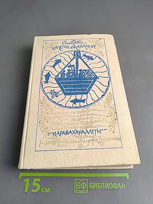 Океан сказаний