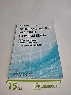 Профилактическая медицина на рубеже веков