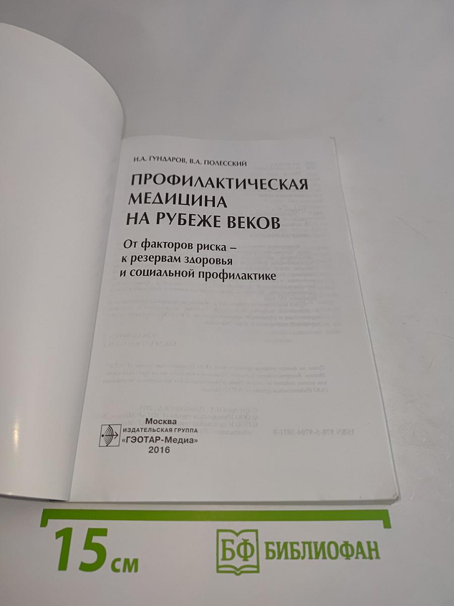 Профилактическая медицина на рубеже веков