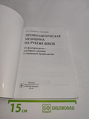 Профилактическая медицина на рубеже веков