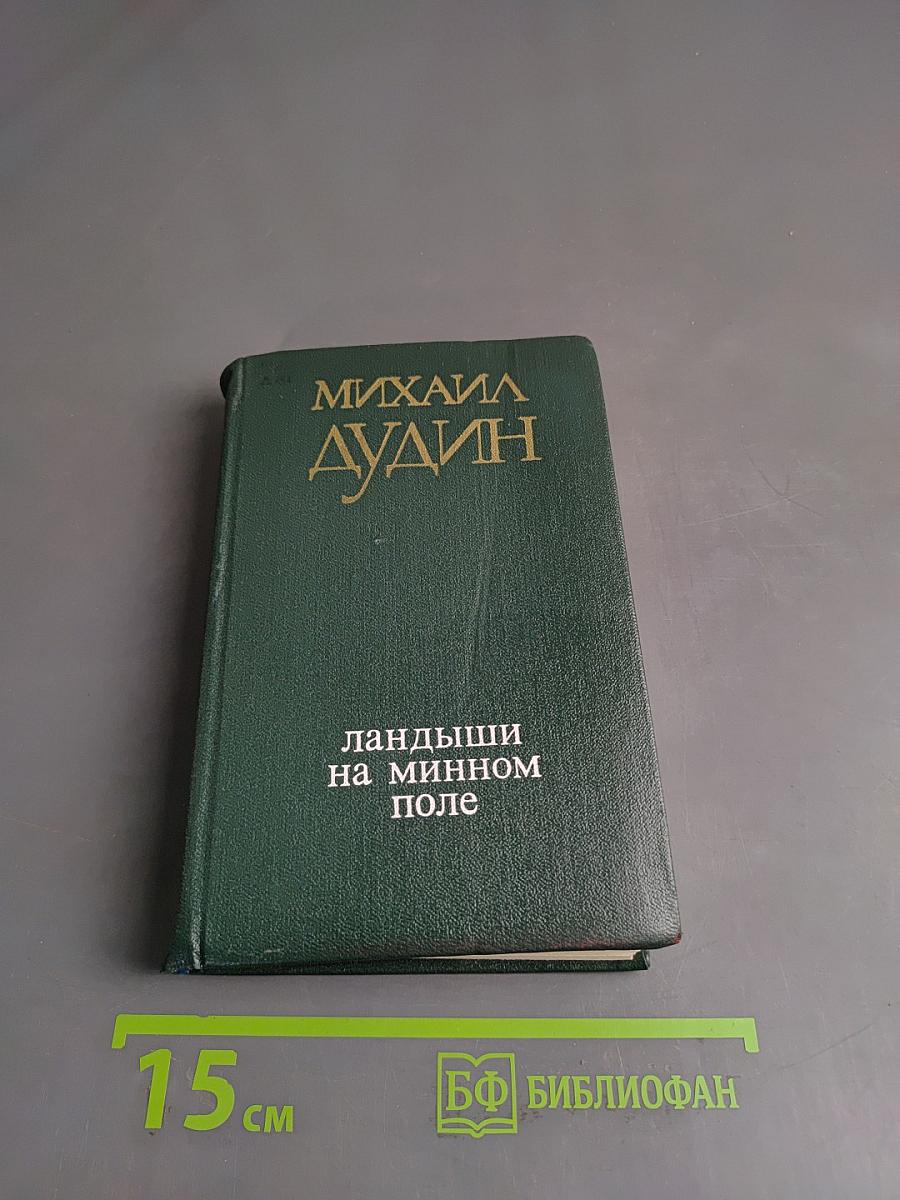 Ландыши на минном поле