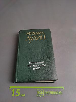 Ландыши на минном поле