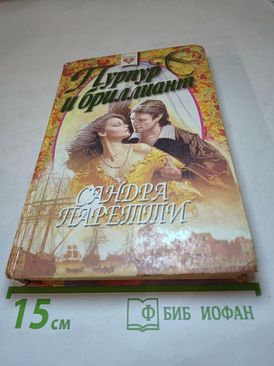 Пурпур и бриллиант