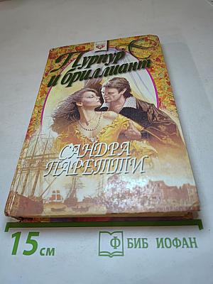 Пурпур и бриллиант