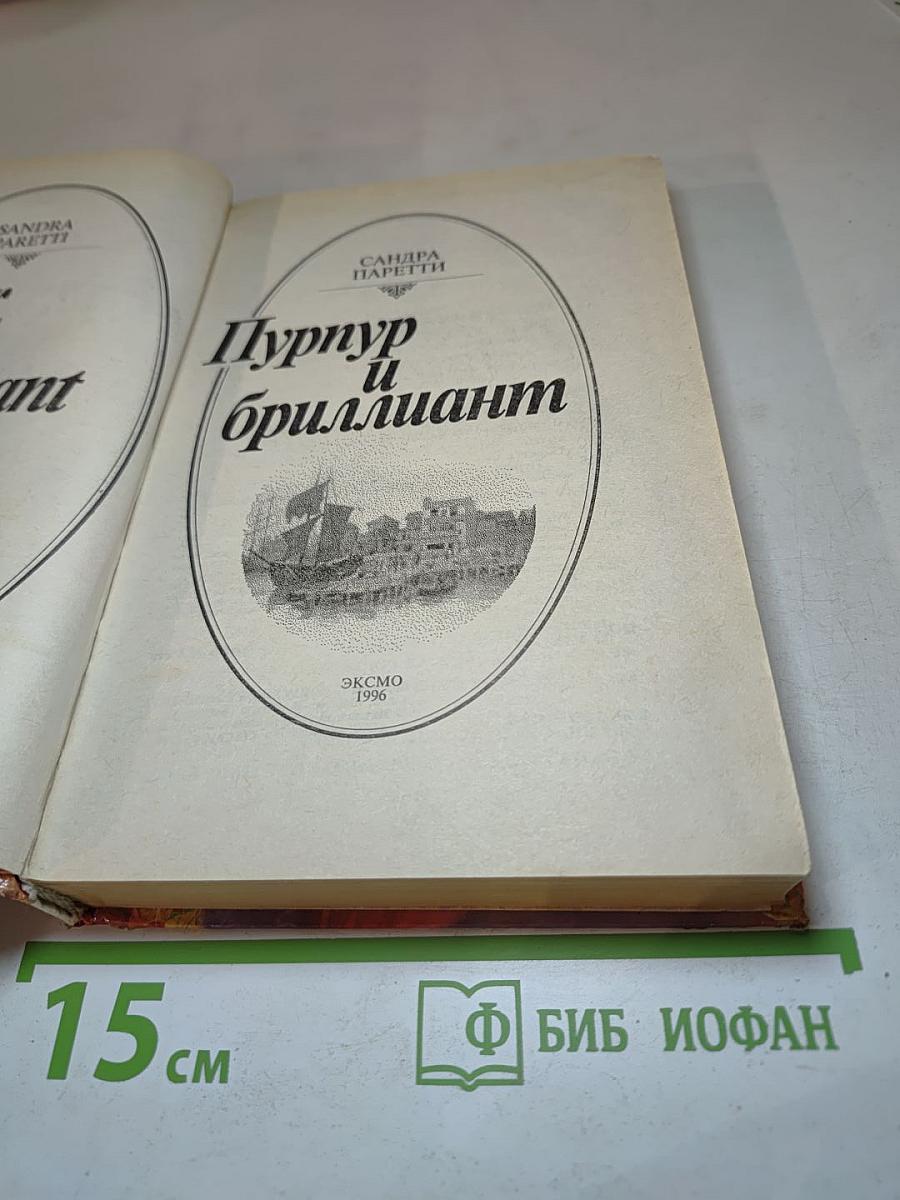 Пурпур и бриллиант