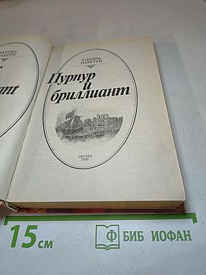 Пурпур и бриллиант