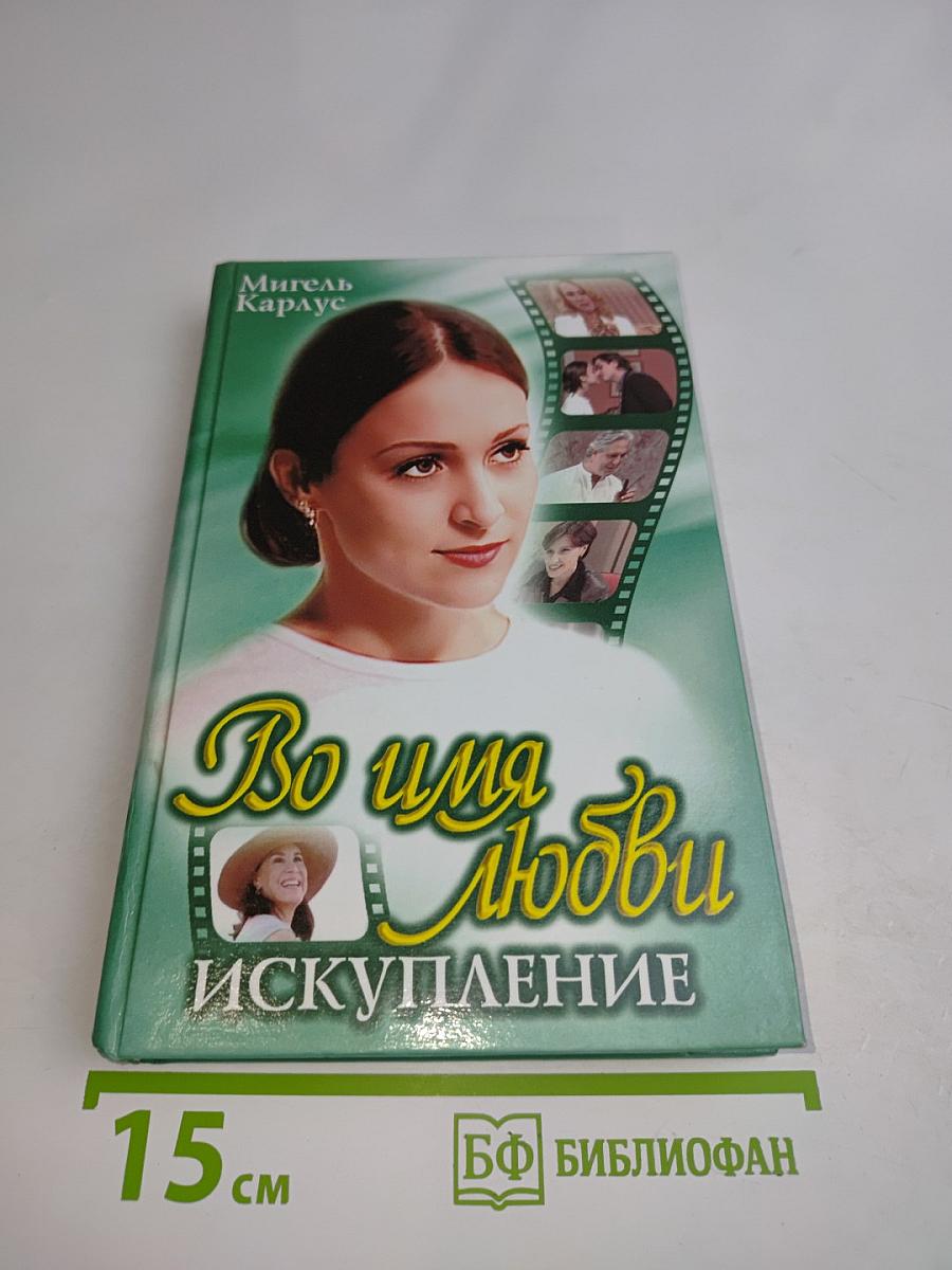 Во имя любви. Искупление
