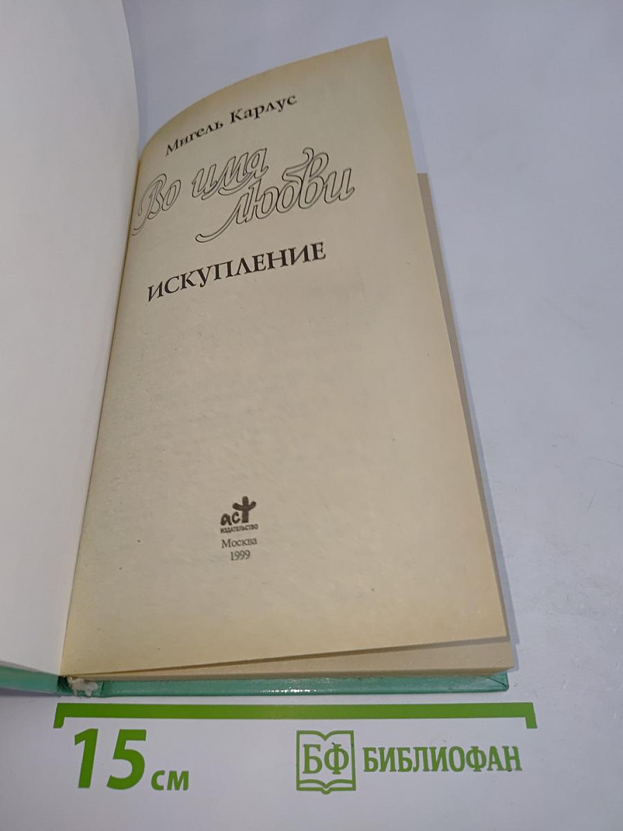 Во имя любви. Искупление
