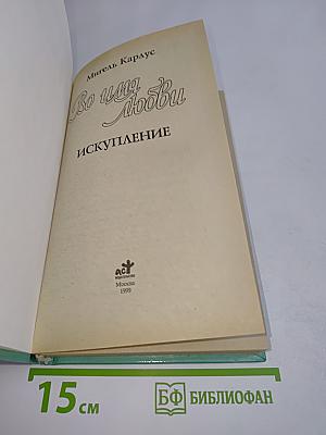 Во имя любви. Искупление