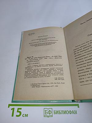 Во имя любви. Искупление