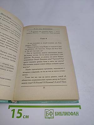 Во имя любви. Искупление