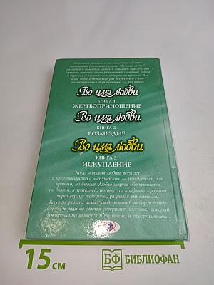 Во имя любви. Искупление