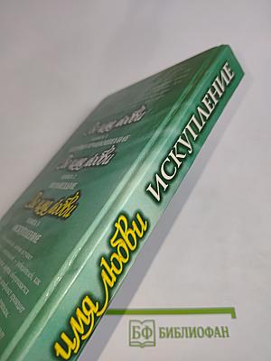 Во имя любви. Искупление