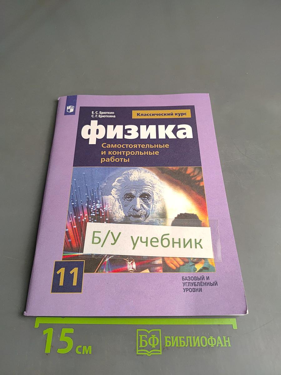 Физика. 11 класс. Самостоятельные и контрольные работы. Базовый и углубленный уровни