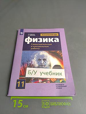 Физика. 11 класс. Самостоятельные и контрольные работы. Базовый и углубленный уровни