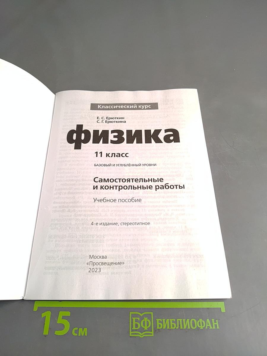 Физика. 11 класс. Самостоятельные и контрольные работы. Базовый и углубленный уровни