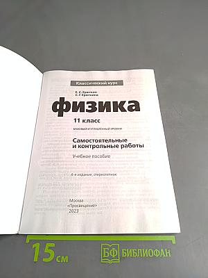 Физика. 11 класс. Самостоятельные и контрольные работы. Базовый и углубленный уровни