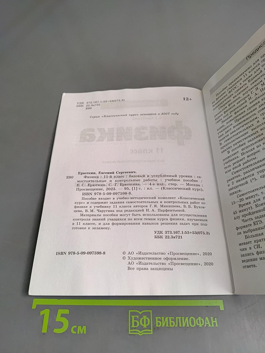 Физика. 11 класс. Самостоятельные и контрольные работы. Базовый и углубленный уровни