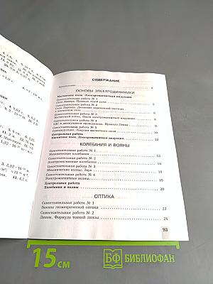Физика. 11 класс. Самостоятельные и контрольные работы. Базовый и углубленный уровни