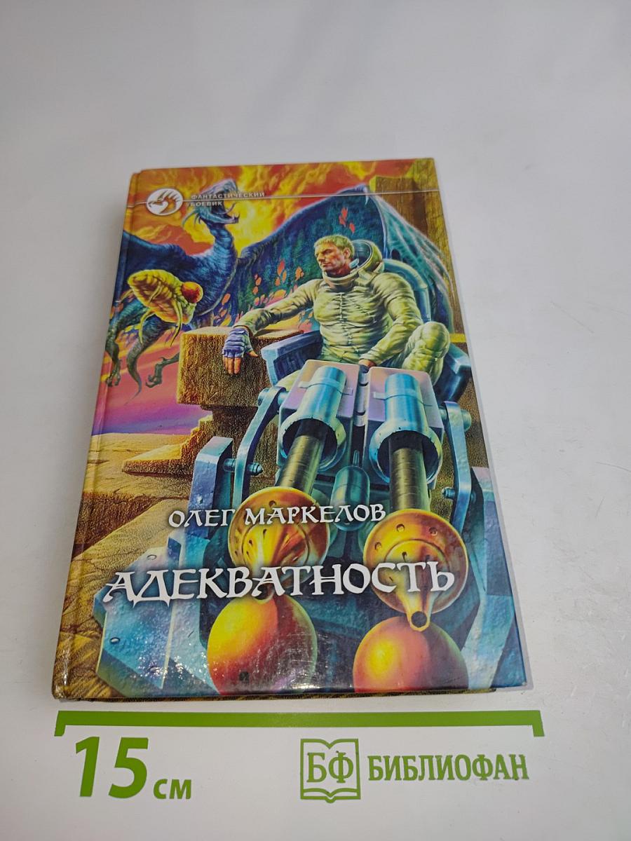 Адекватность