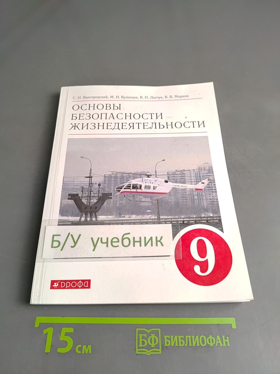 Основы безопасности жизнедеятельности. Учебное пособие. 9 класс