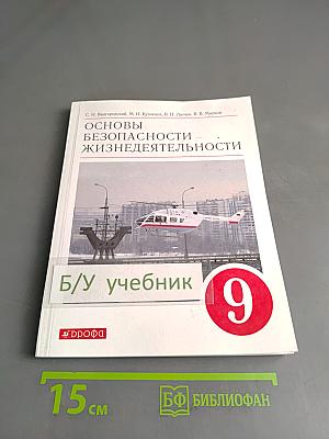 Основы безопасности жизнедеятельности. Учебное пособие. 9 класс