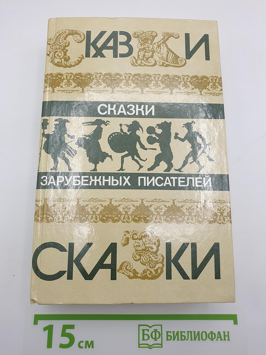 Сказки зарубежных писателей