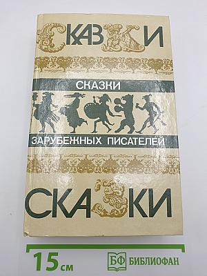 Сказки зарубежных писателей