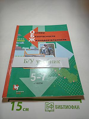 Основы безопасности жизнедеятельности 5-7 классы
