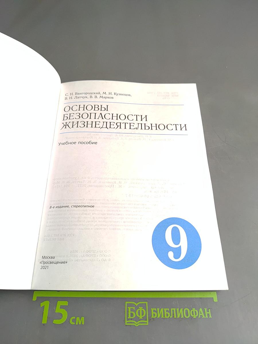 Основы безопасности жизнедеятельности. Учебное пособие. 9 класс