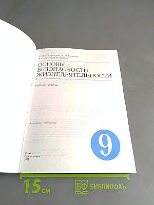Основы безопасности жизнедеятельности. Учебное пособие. 9 класс