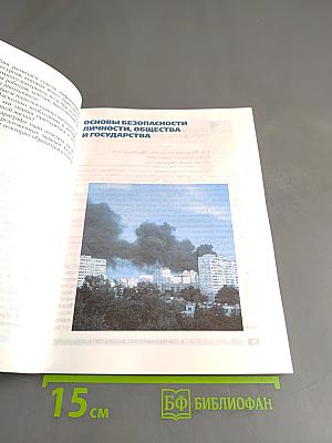 Основы безопасности жизнедеятельности. Учебное пособие. 9 класс