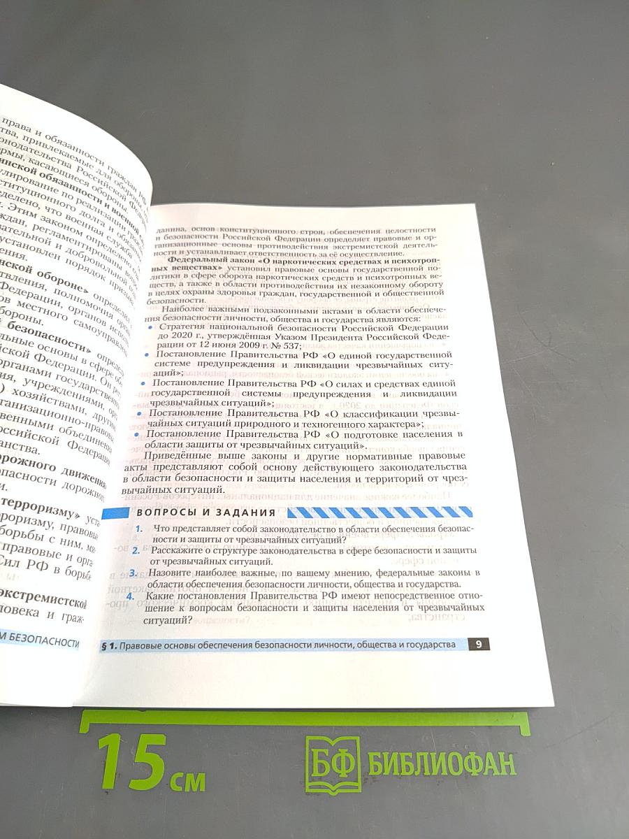 Основы безопасности жизнедеятельности. Учебное пособие. 9 класс