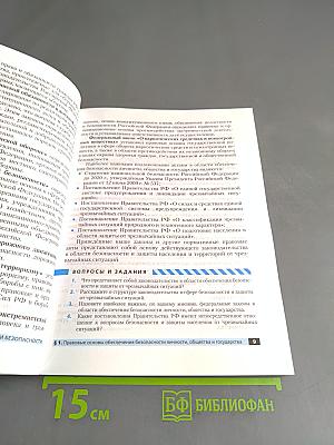 Основы безопасности жизнедеятельности. Учебное пособие. 9 класс
