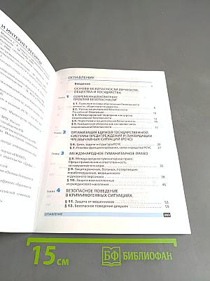 Основы безопасности жизнедеятельности. Учебное пособие. 9 класс