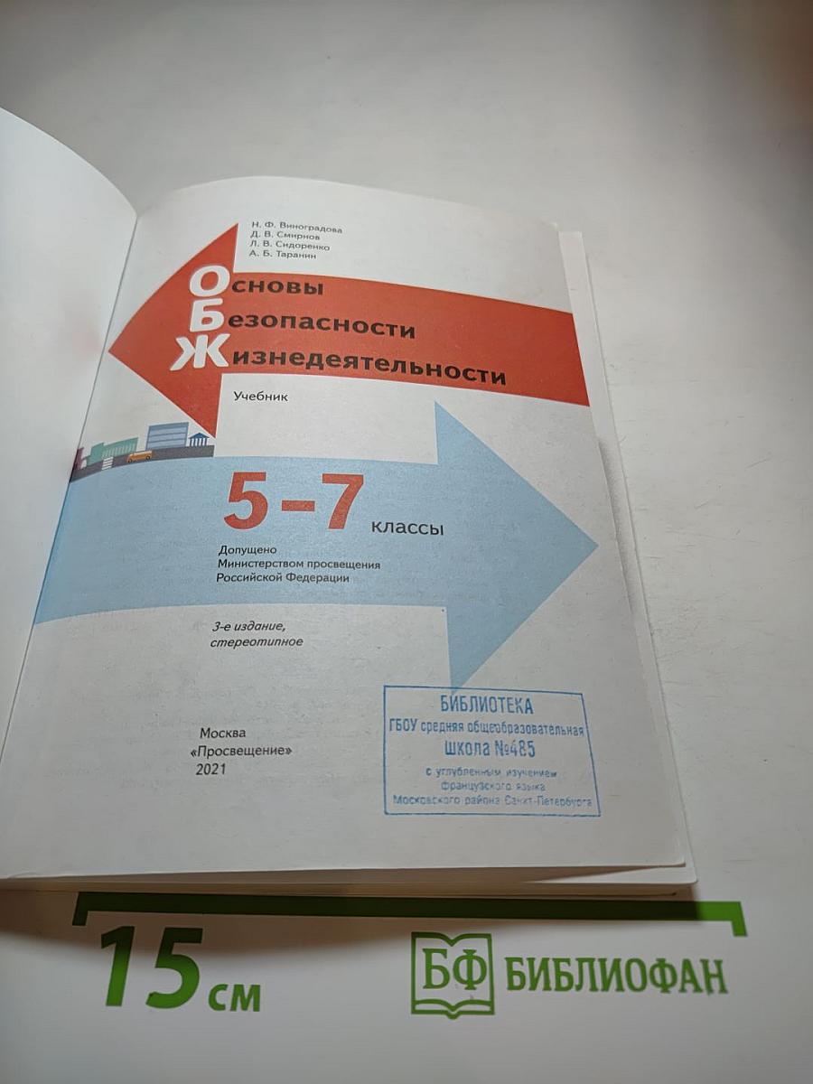 Основы безопасности жизнедеятельности 5-7 классы