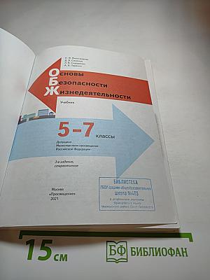 Основы безопасности жизнедеятельности 5-7 классы