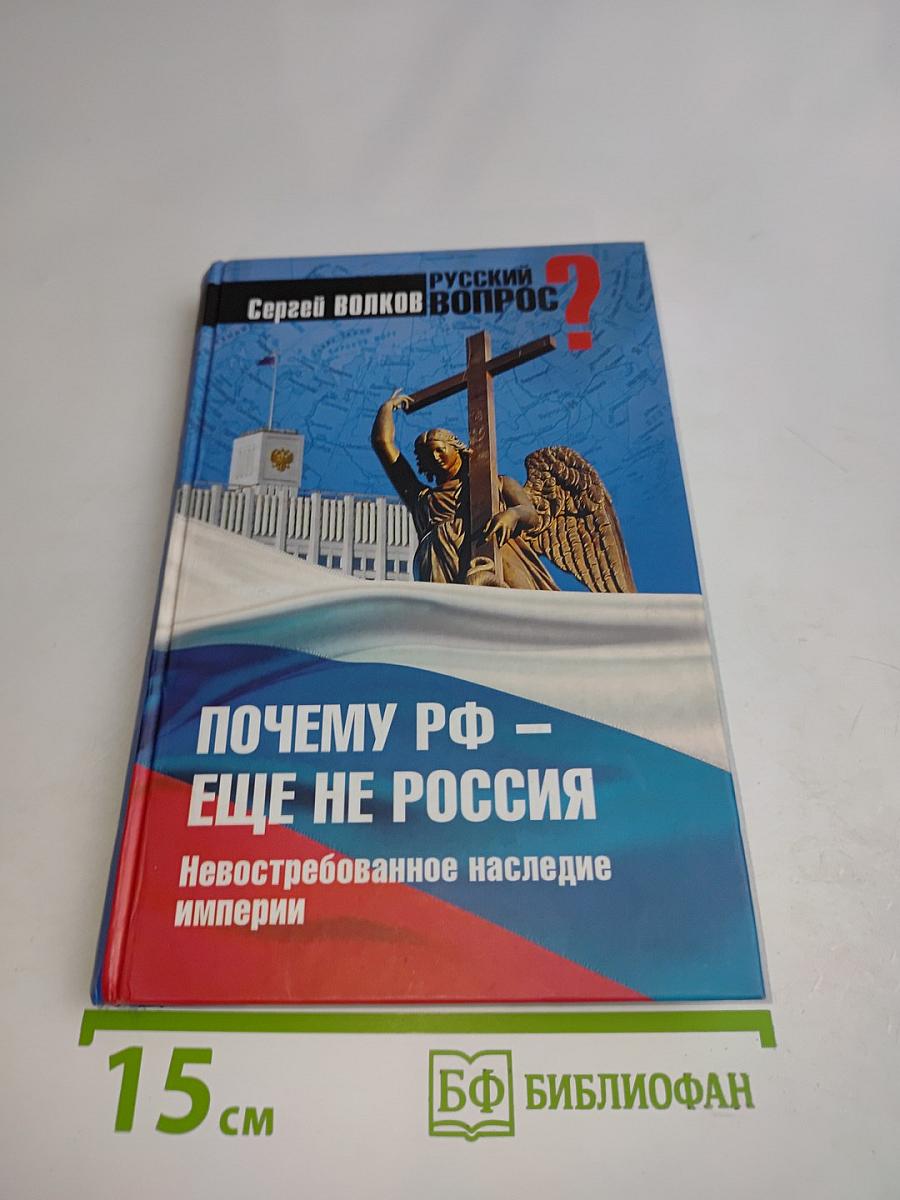 Почему РФ – еще не Россия. Невостребованное наследие империи