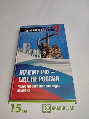 Почему РФ – еще не Россия. Невостребованное наследие империи