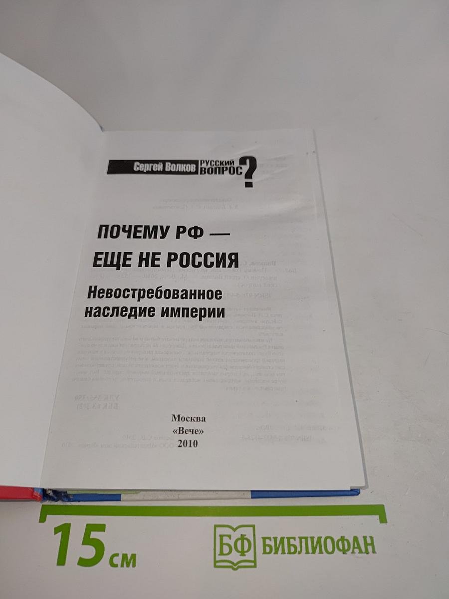 Почему РФ – еще не Россия. Невостребованное наследие империи