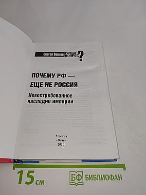 Почему РФ – еще не Россия. Невостребованное наследие империи