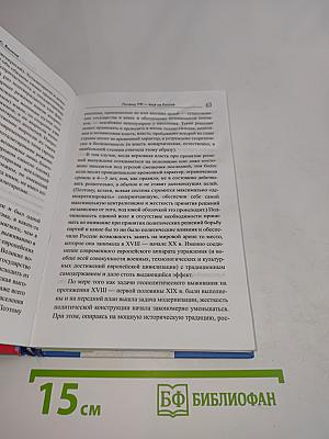 Почему РФ – еще не Россия. Невостребованное наследие империи