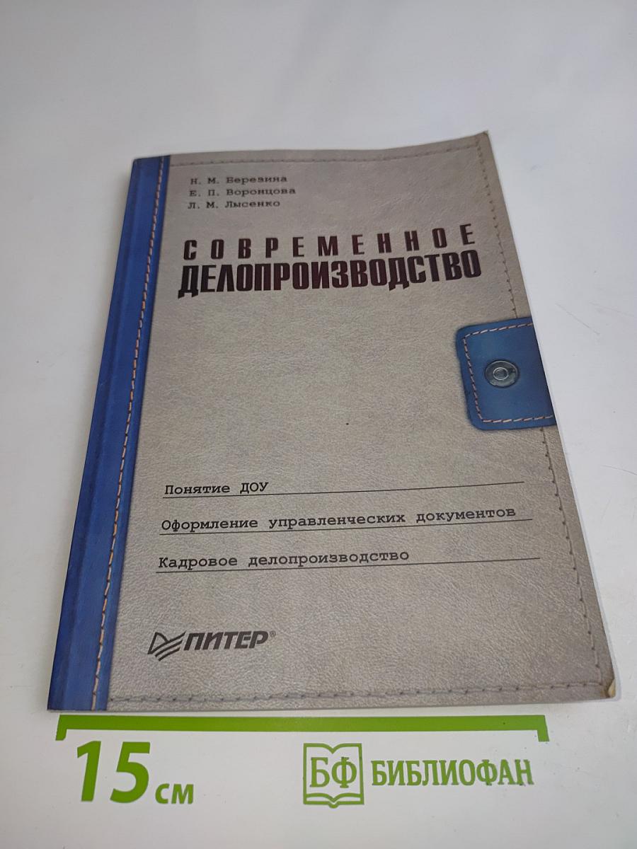 Современное делопроизводство