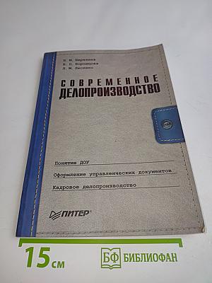 Современное делопроизводство