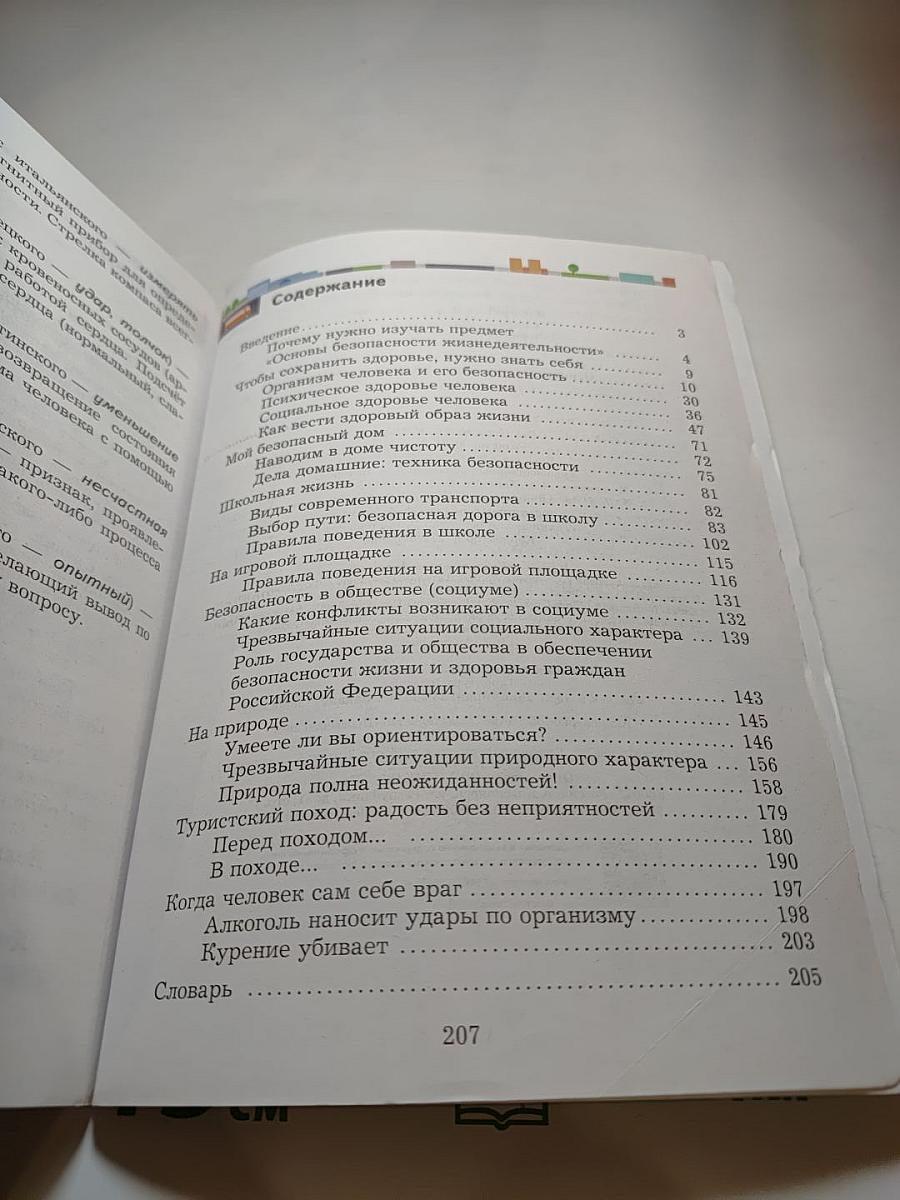 Основы безопасности жизнедеятельности 5-7 классы
