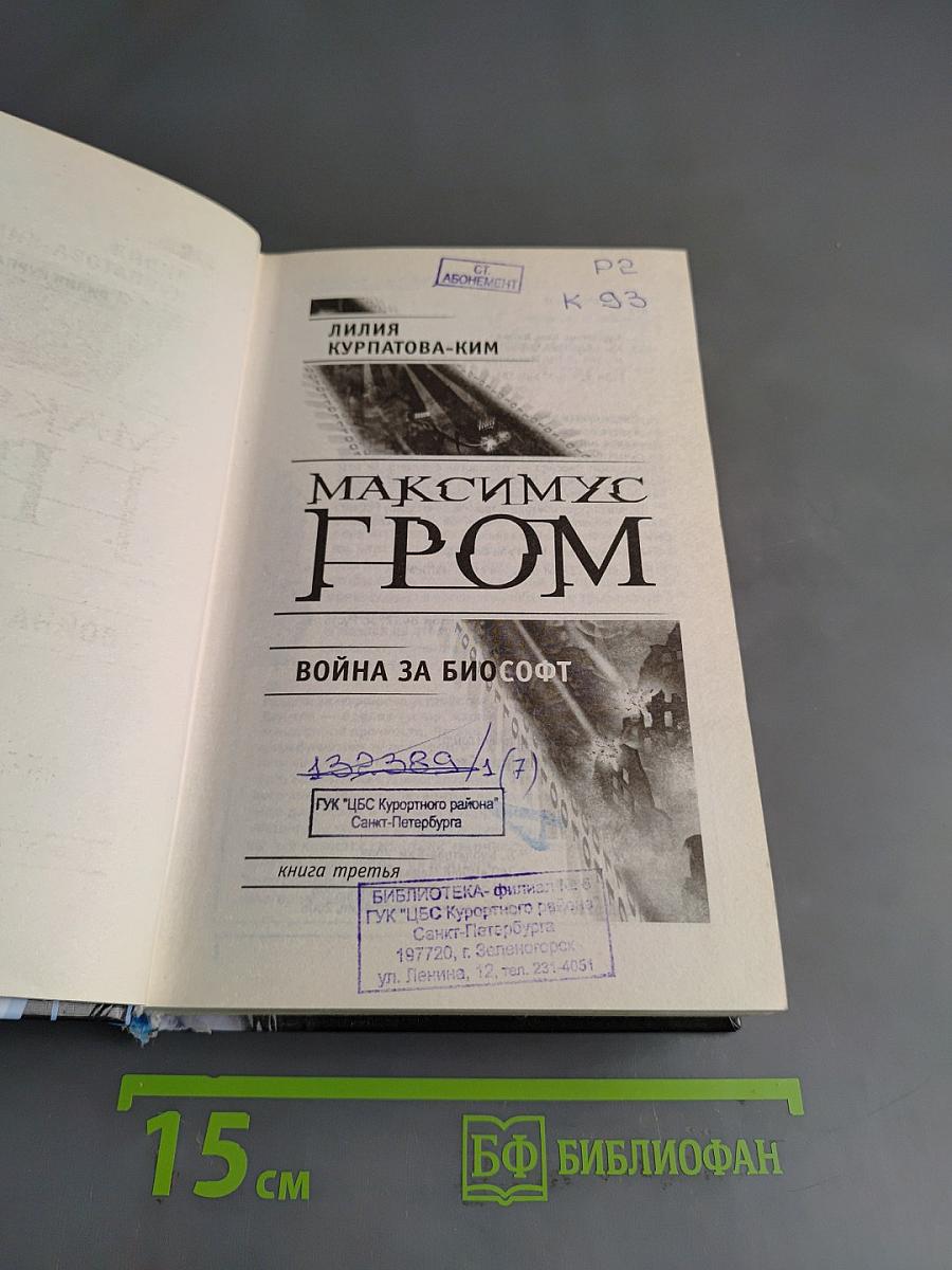 Максимус Гром. Война за Биософт