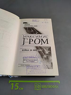 Максимус Гром. Война за Биософт