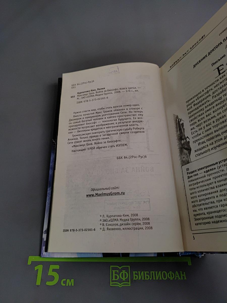 Максимус Гром. Война за Биософт
