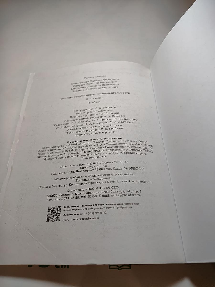 Основы безопасности жизнедеятельности 5-7 классы
